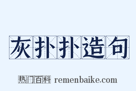 灰扑扑造句是什么意思的图片